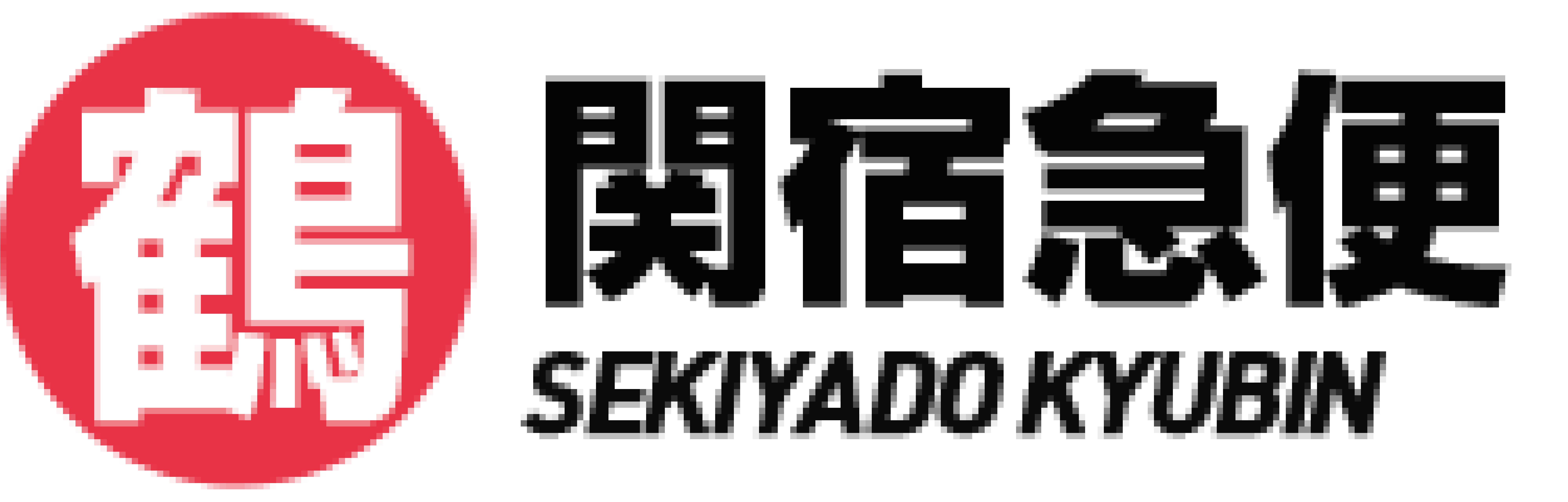 関宿急便