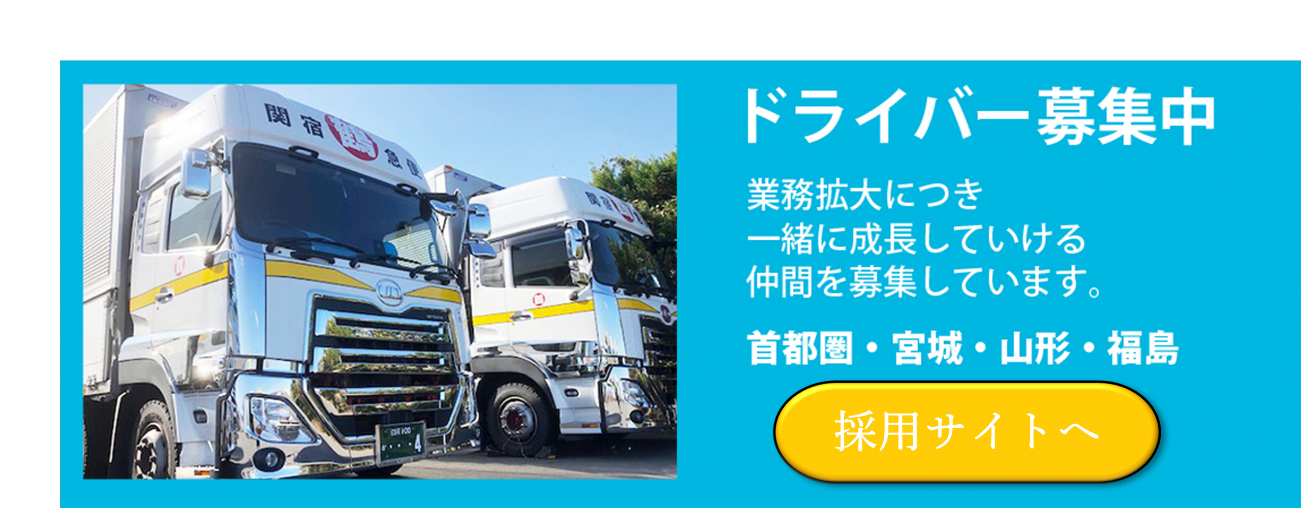 ドライバー募集中 採用サイトへ